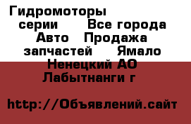 Гидромоторы Sauer Danfoss серии DH - Все города Авто » Продажа запчастей   . Ямало-Ненецкий АО,Лабытнанги г.